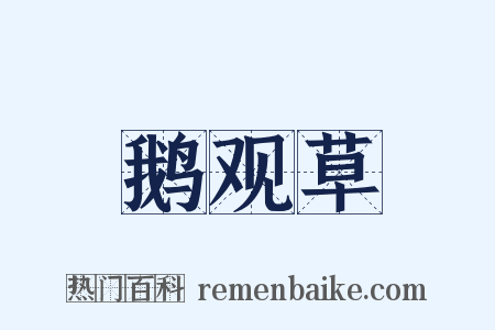 鹅观草是什么意思的图片